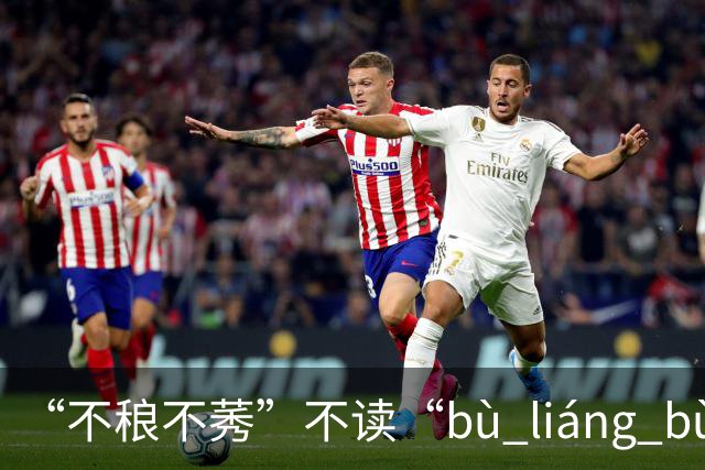 “不稂不莠”不读“bù liáng bù xiù”，那正确读音是什么？