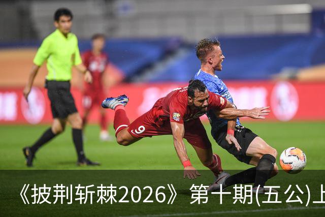 《披荆斩棘2026》第十期(五公)上，我心目中有两个满分