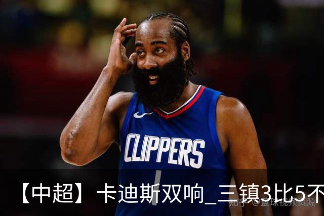 【中超】卡迪斯双响 三镇3比5不敌泰山提前一轮降级