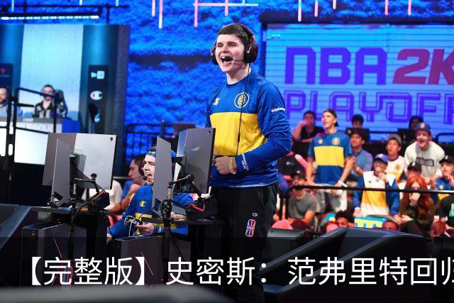 【完整版】史密斯：范弗里特回归太重要 愿意接受挑战防守弗拉格