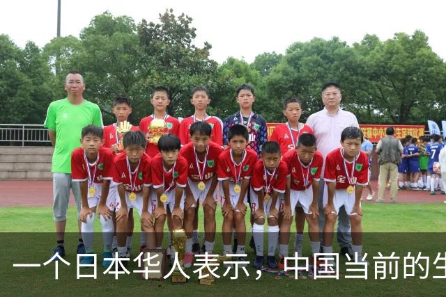 一个日本华人表示，中国当前的生活水平相当于日本80年代