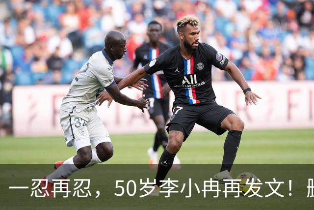 一忍再忍，50岁李小冉再发文！删我评论对吧，你那么见不得人吗！