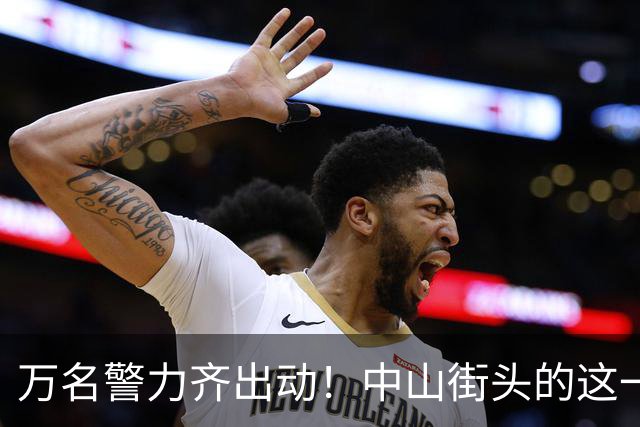 万名警力齐出动！中山街头的这一夜，藏着多少你不知道的守护