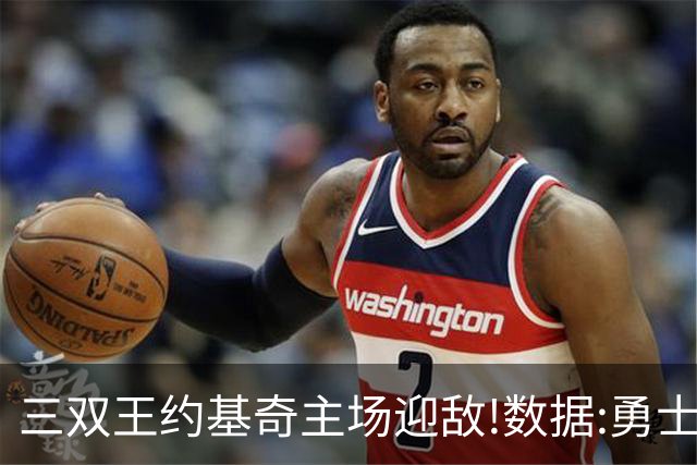 三双王约基奇主场迎敌!数据:勇士高原难止颓