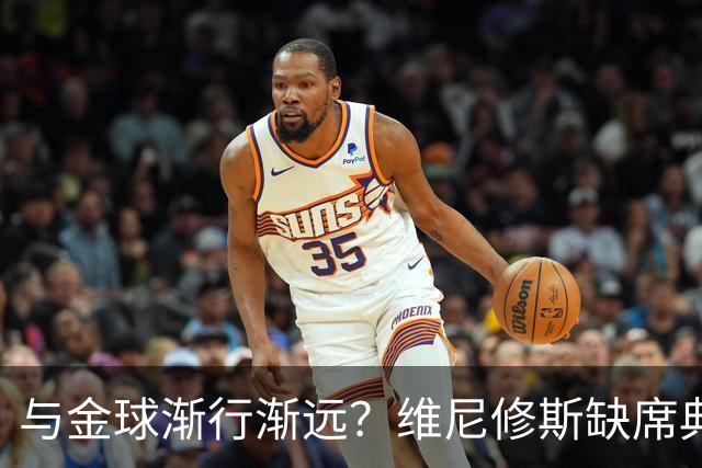 与金球渐行渐远？维尼修斯缺席典礼＆排名创新低，社媒晒潮流穿搭