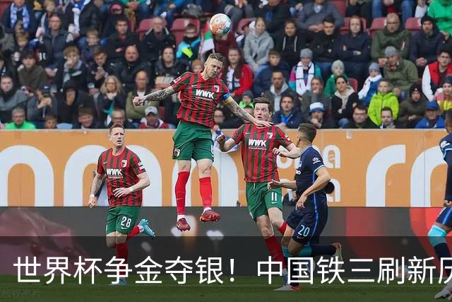 世界杯争金夺银！中国铁三刷新历史最好成绩