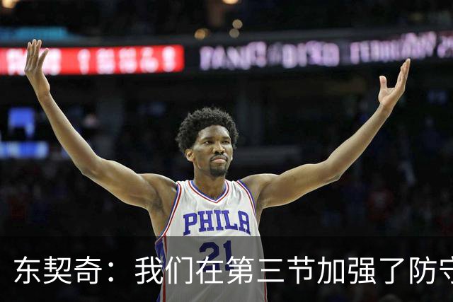 东契奇：我们在第三节加强了防守 把节奏和气势扭转了过来