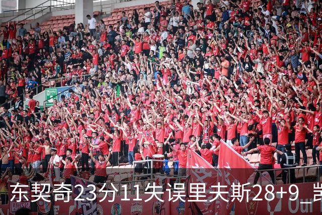 东契奇23分11失误里夫斯28+9 凯斯勒22+8湖人击沉快船
