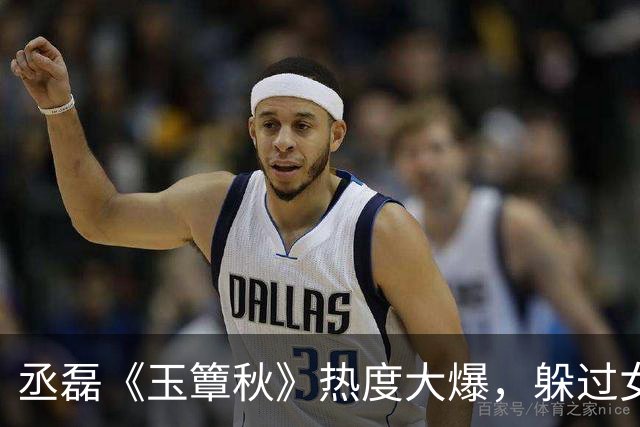丞磊《玉簟秋》热度大爆，躲过女主，却被27岁齐眉短刘海惊艳了