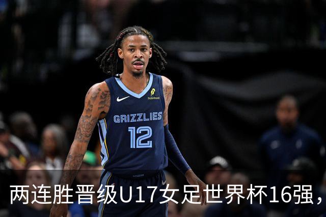 两连胜晋级U17女足世界杯16强，马晓旭：末轮全力向美国发起挑战