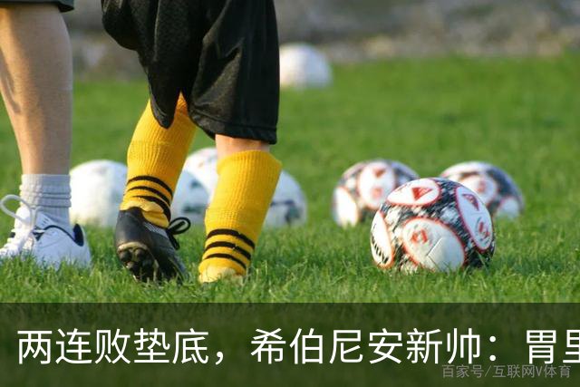 两连败垫底，希伯尼安新帅：胃里翻江倒海