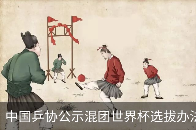 中国乒协公示混团世界杯选拔办法：服务奥运夺金目标