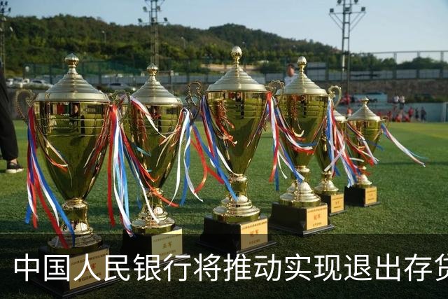 中国人民银行将推动实现退出存贷款基准利率