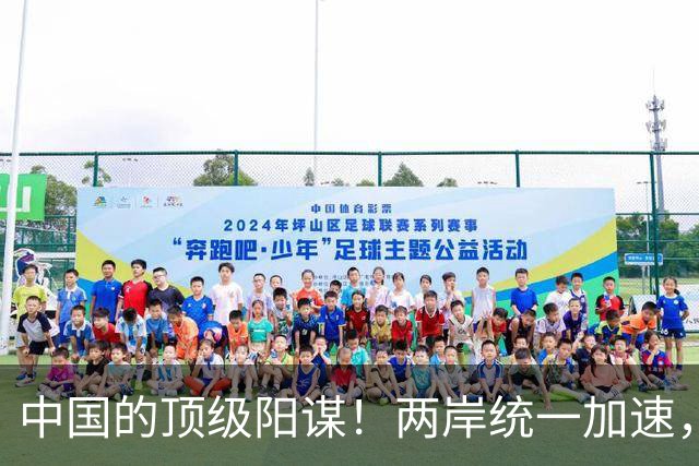 中国的顶级阳谋！两岸统一加速，不费一枪一弹，美国拦也拦不住