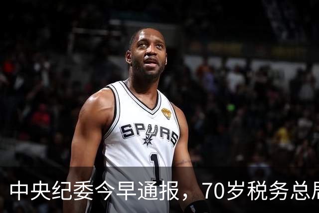 中央纪委今早通报，70岁税务总局原巡视员王振华被查，曾任副司长