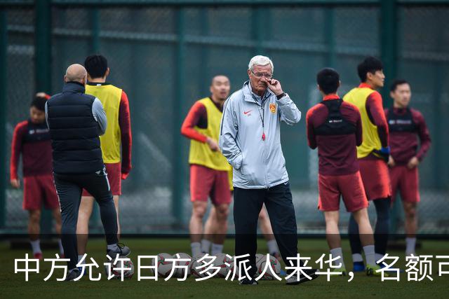 中方允许日方多派人来华，名额可以增加，但所有安排要按中方规矩