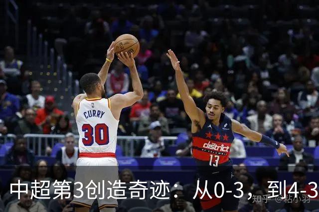 中超第3创造奇迹：从0-3，到4-3，极限翻盘，张稀哲替补传射建功