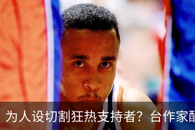 为人设切割狂热支持者？台作家酸：今天的沈伯洋连“青鸟”都陌生