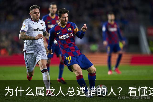 为什么属龙人总遇错的人？看懂这两段孽缘，才配得上正缘