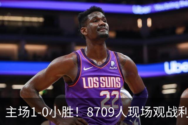 主场1-0小胜！8709人现场观战利雅得胜利1-0新未来城体育