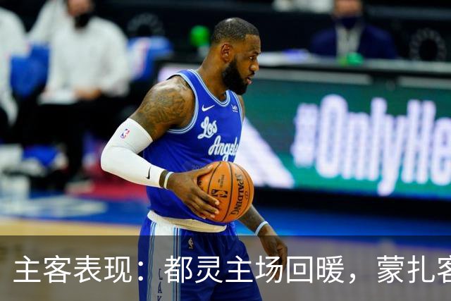 主客表现：都灵主场回暖，蒙扎客场失球偏多