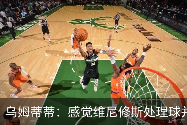 乌姆蒂蒂：感觉维尼修斯处理球并不专注，他的传球没有底气和决心