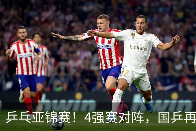 乒乓亚锦赛！4强赛对阵，国乒再输张本智和，向鹏、温瑞博3-1逆转