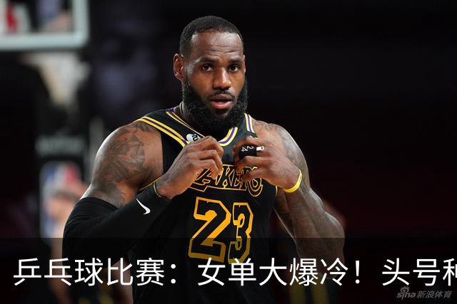 乒乓球比赛：女单大爆冷！头号种子2:4被淘汰，无缘欧锦赛8强席位