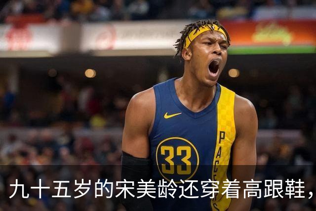 九十五岁的宋美龄还穿着高跟鞋，这个女人奢侈了一辈子！