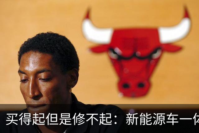买得起但是修不起：新能源车一体化压铸，正制造天价维修账单