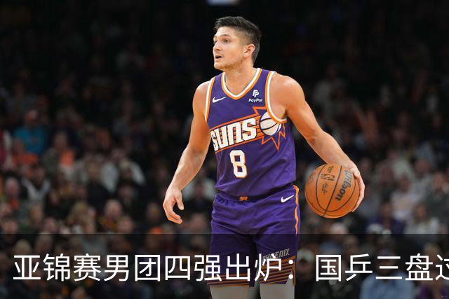亚锦赛男团四强出炉：国乒三盘过关！张本智和兜底砍2分率队晋级