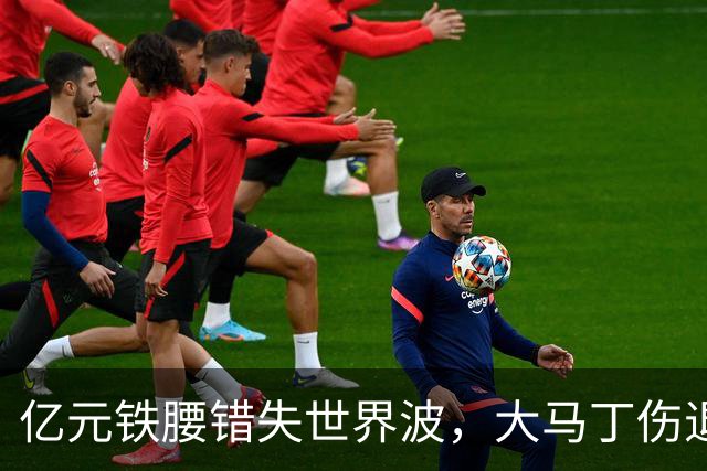 亿元铁腰错失世界波，大马丁伤退！2-0复仇，切尔西终结4年魔咒