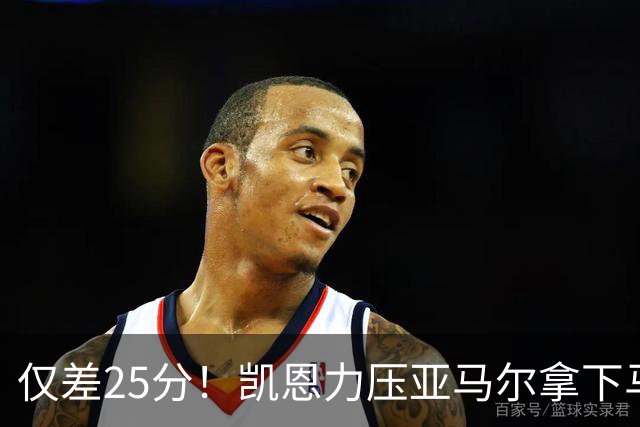 仅差25分！凯恩力压亚马尔拿下马卡年度最佳，金球之争悬念拉满