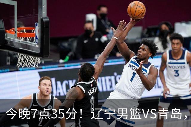 今晚7点35分！辽宁男篮VS青岛，刘维伟欲拿首胜，赵继伟带队！