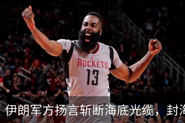 伊朗军方扬言斩断海底光缆，封海战术全面破产，美军重锤即将落下