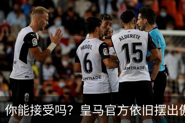 你能接受吗？皇马官方依旧摆出傲慢态度，中国赞助商理解！