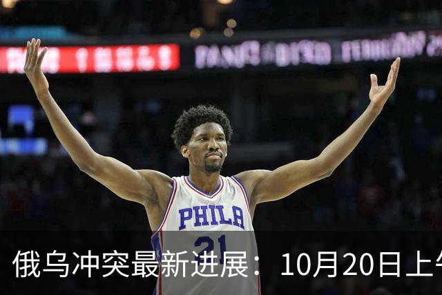 俄乌冲突最新进展：10月20日上午最新消息
