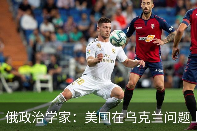 俄政治学家：美国在乌克兰问题上已经失败，并注定会输给伊朗