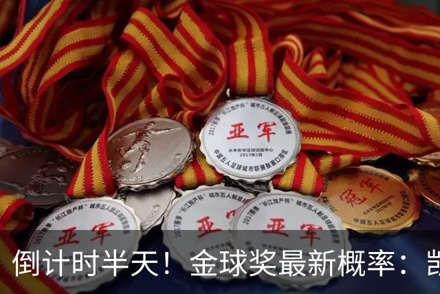倒计时半天！金球奖最新概率：凯恩稳居第一，姆巴佩继续上涨