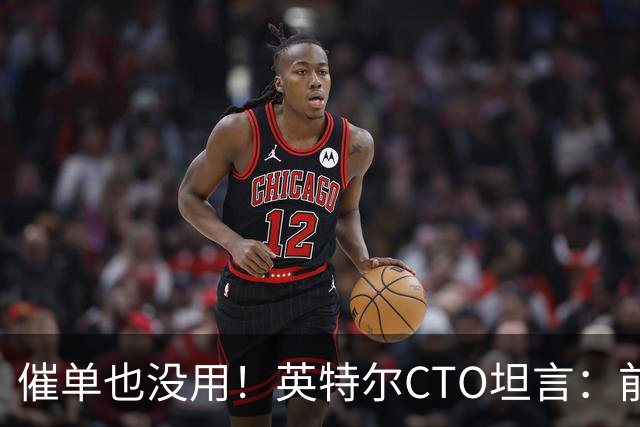 催单也没用！英特尔CTO坦言：前沿晶圆产量翻倍已是全球供应链极限