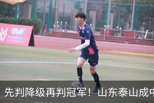 先判降级再判冠军！山东泰山成中超最大判官 最后一轮千万别掉链子