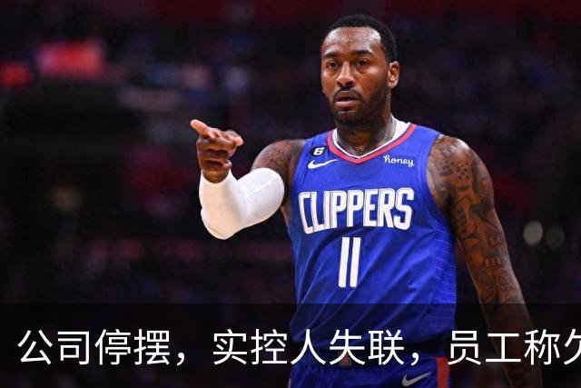 公司停摆，实控人失联，员工称欠薪近800万！又一明星独角兽暴雷