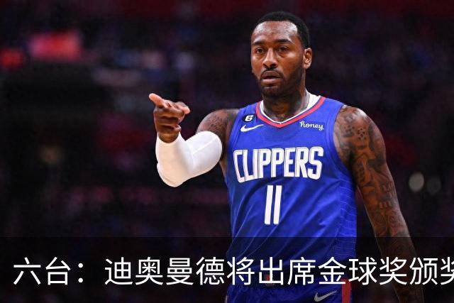 六台：迪奥曼德将出席金球奖颁奖典礼，他入围了最佳年轻球员候选