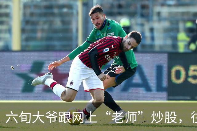 六旬大爷跟网上“老师”炒股，往账户充值112万余元，1个月内显示盈利超1000万，提现1100元后被索要89万分红，警方连夜追回
