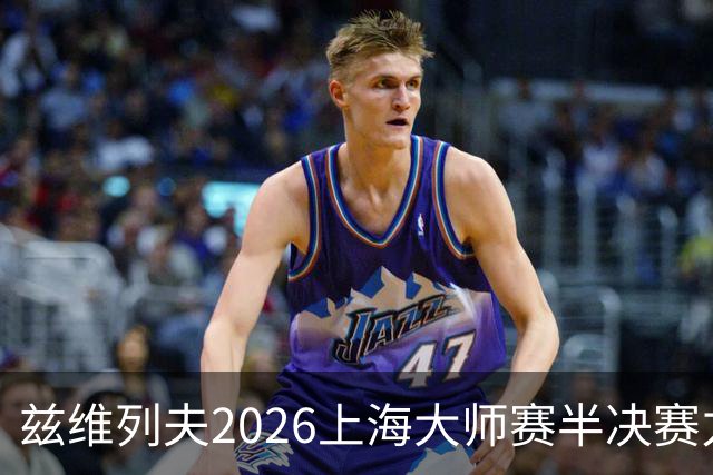 兹维列夫2026上海大师赛半决赛力竭出局！吐露密集赛程带来的疲惫