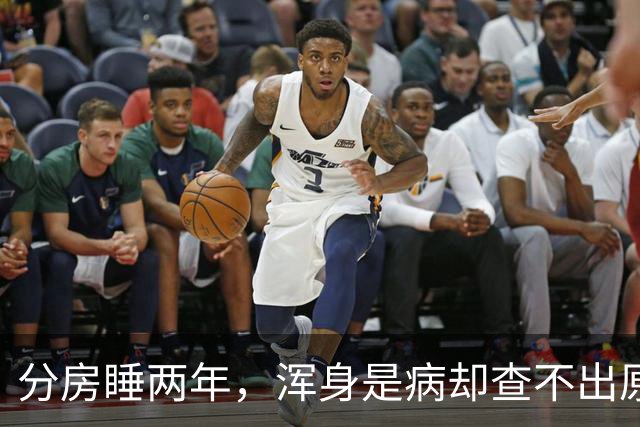 分房睡两年，浑身是病却查不出原因？医生一句话点醒63岁张叔