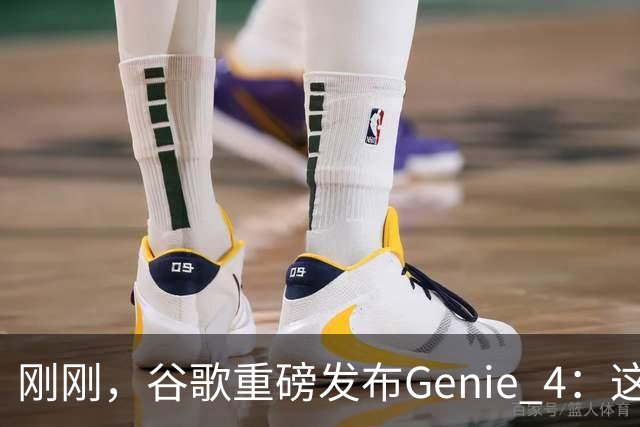 刚刚，谷歌重磅发布Genie 4：这才是真正的「世界模型」！