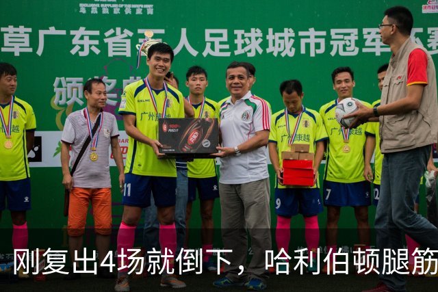 刚复出4场就倒下，哈利伯顿腿筋拉伤再缺阵