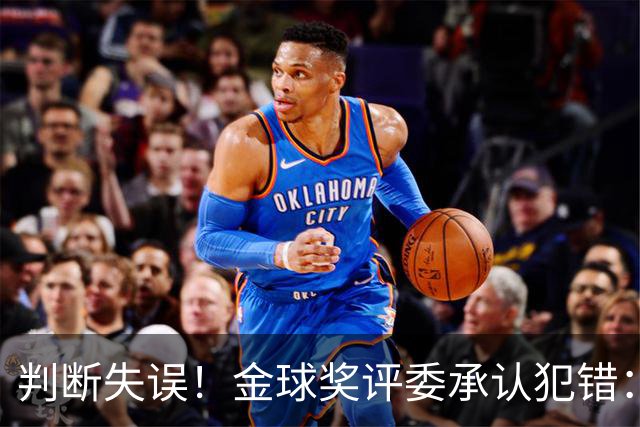 判断失误！金球奖评委承认犯错：凯恩只排在了第6位！