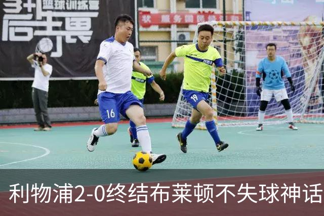 利物浦2-0终结布莱顿不失球神话，豪取主场久违胜利升至第四